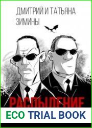 Распыление. Дело о Бабе-яге