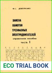 Замена обмотки трехфазных электродвигателей Справочное пособие Ч.1