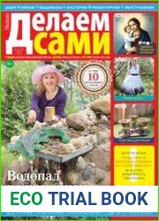 Делаем сами