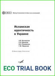 Исламская идентичность в Украине