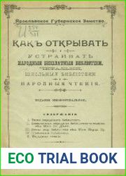 Как открывать и устраивать народные бесплатные библиотеки, читальни, школьные библиотеки и народные чтения