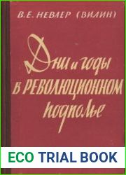 Дни и годы в революционном подполье