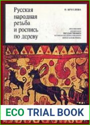 Русская народная резьба и роспись по дереву