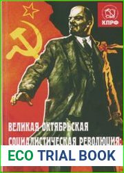Великая Октябрьская социалистическая революция история и современность сборник научно-популярных статей, посвященный 100-летию Великой Октябрьской социалистической революции