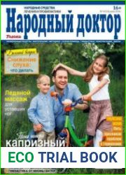 Народный доктор
