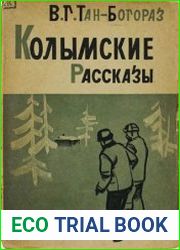 Колымские рассказы