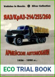 ЯАЗ/КрАЗ-214/255/260 Армейские автомобили 1956-1990 (Russian Motor Books Vehicles in Russia 4)