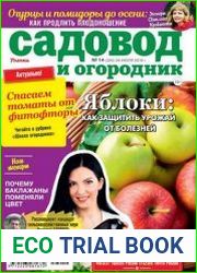 Садовод и огородник