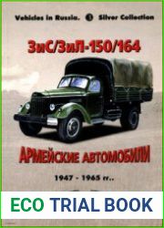 ЗиС/ЗиЛ-150/164 Армейские автомобили 1947-1965 (Russian Motor Books Vehicles in Russia 3)