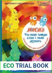 Монсики. Что такое эмоции и как с ними дружить. Важная книга для занятий с детьми