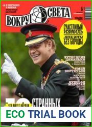 Вокруг света №5 2018 Россия