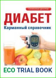 Диабет. Карманный справочник