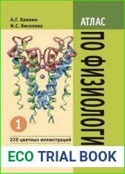 Атлас по физиологии. Том 1