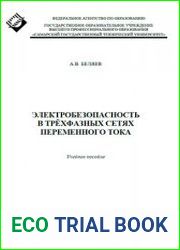 Электробезопасность в трёхфазных сетях переменного тока учеб. пособие