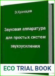 Звуковая аппаратура для простых систем звукоусиления