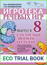 Игротека речевых игр. Выпуск 8. Согласные звонкие и глухие