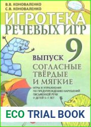 Игротека речевых игр. Выпуск 9. Согласные твердые и мягкие