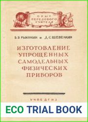 Изготовление упрощённых самодельных физических приборов