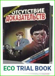 Отсутствие доказательств