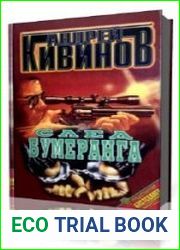 След бумеранга
