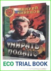 Умирать подано