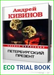 Петербургский презент