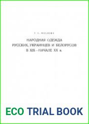 Народная одежда русских, украинцев и белорусов в XIX — начале XX вв