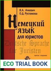 Немецкий язык для юристов