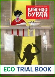 Красная Бурда №3 (апрель 2018)