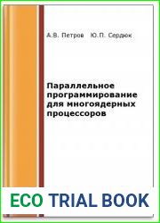 Параллельное программирование для многоядерных процессоров (2-е изд.)
