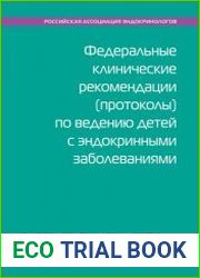 Федеральные клинические рекомендации по ведению детей с эндокринными заболеваниями