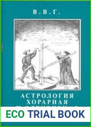 Астрология хорарная и элективная. Гибкость разума вместо жёсткости правил