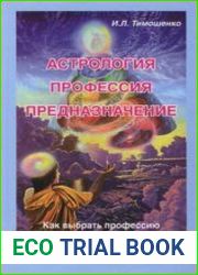 Астрология, профессия, предназначение