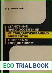 Станочные приспособления из стандартизированных элементов с клеевым соединением