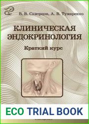 Клиническая эндокринология. Краткий курс