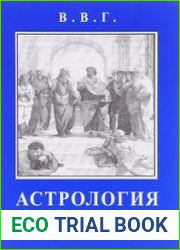 Астрология групп и коллективов