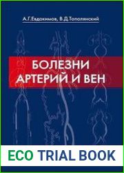 Болезни артерий и вен. Справочное руководство для практического врача