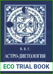 Астро-диетология. Астрологические принципы управления питанием