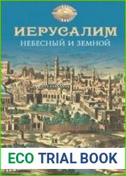 Иерусалим Небесный и земной