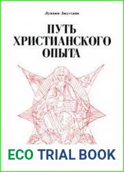Путь христианского опыта