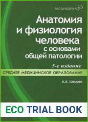Анатомия и физиология человека с основами общей патологии