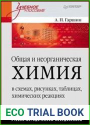 Общая и неорганическая химия в схемах, рисунках, таблицах, химических реакциях