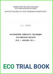 Восприятие римского наследия российской наукой XIX - начала XX в