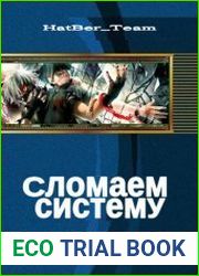 Сломаем систему!