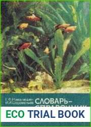 Словарь-справочник аквариумиста