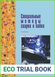 Специальные методы сварки и пайки
