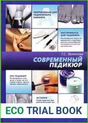 Современный педикюр
