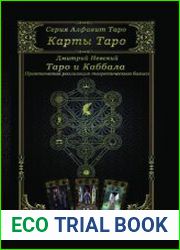 Карты Таро. Таро и каббала