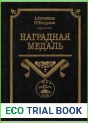 Наградная медаль. В 2-х томах. Том 2 (1917-1988)