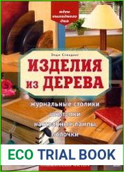 Изделия из дерева